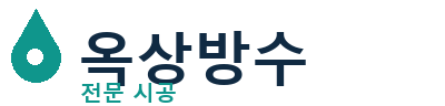 전주 옥상방수 전문 시공 | 누수 걱정 끝