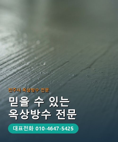 옥상방수 전문 시공업체 메인 비주얼