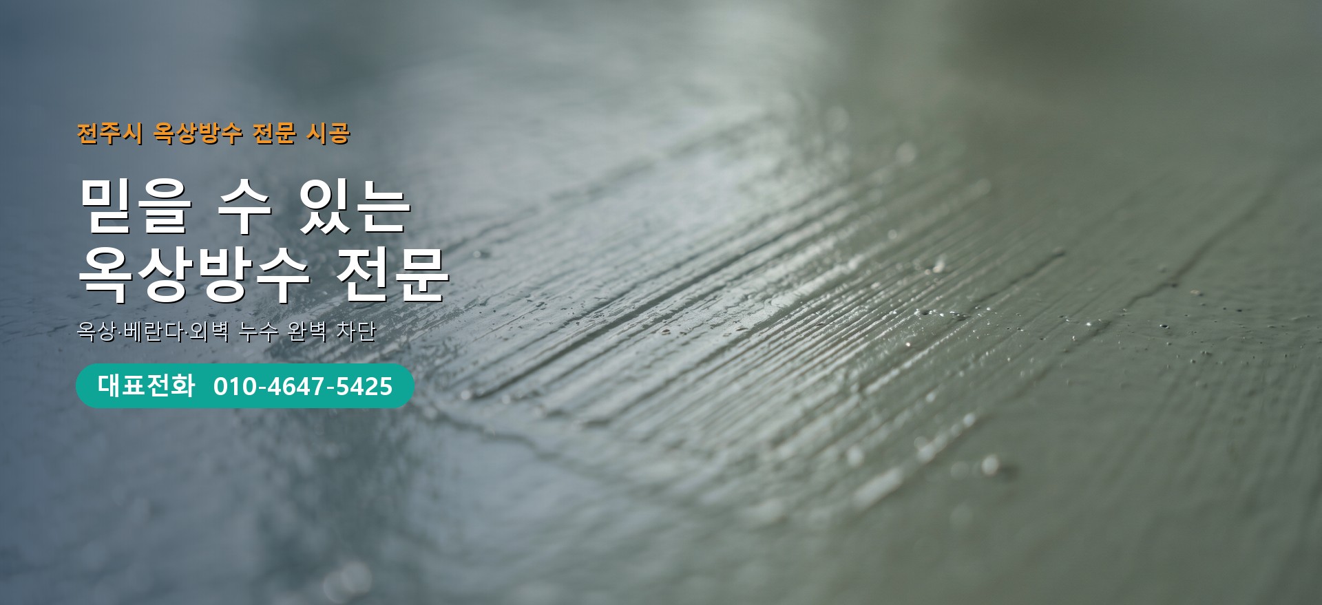 옥상방수 전문 시공업체 메인 비주얼